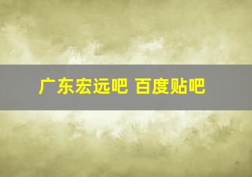 广东宏远吧 百度贴吧